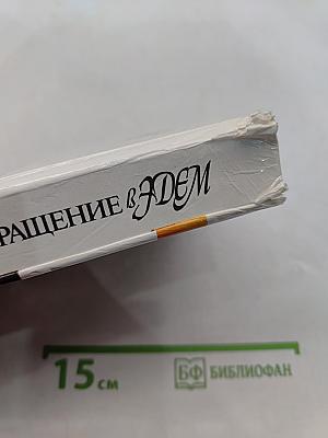 Возвращение в Эдем. Книга 2