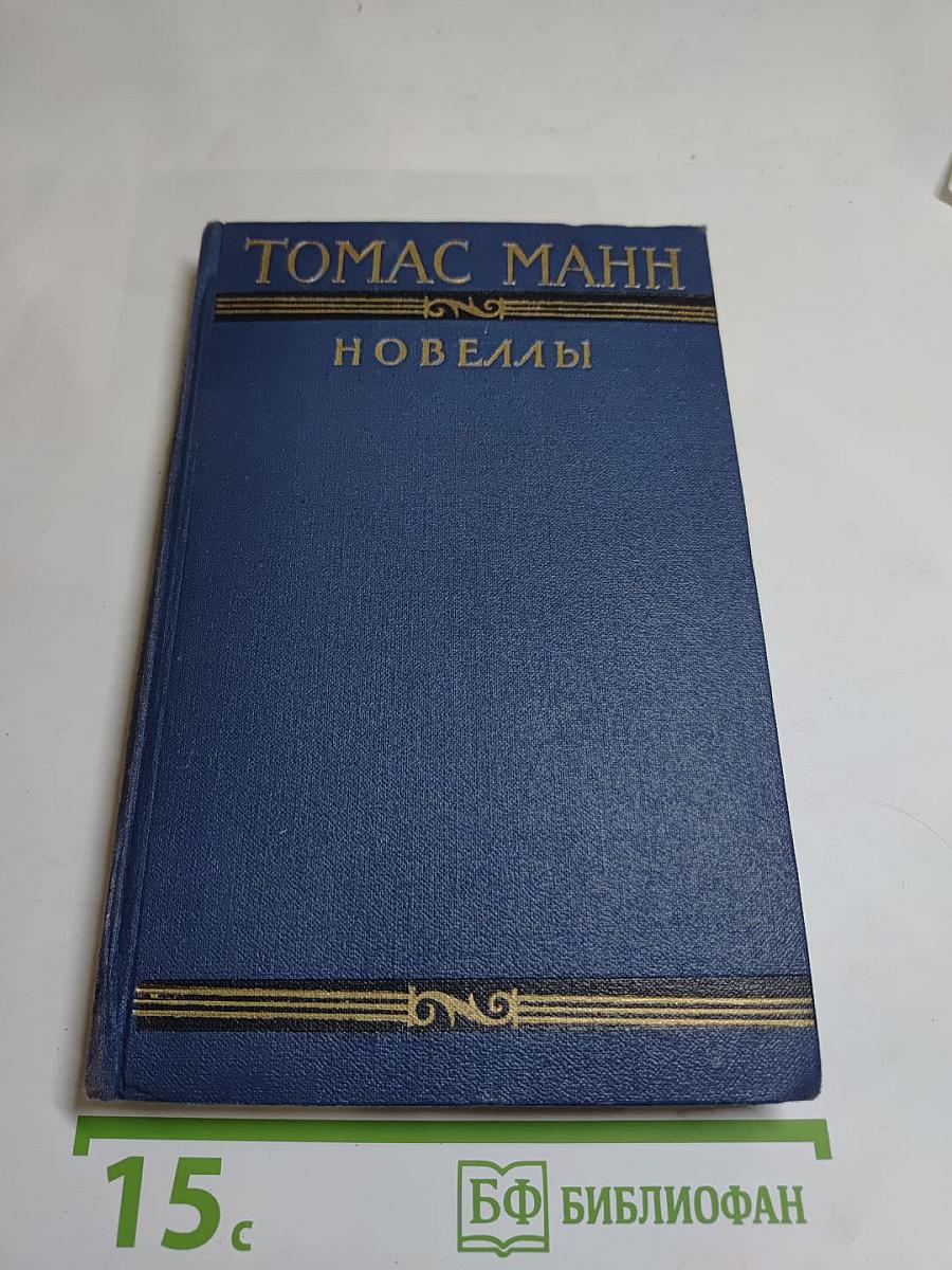 Томас Манн. Новеллы