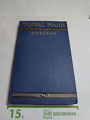 Томас Манн. Новеллы