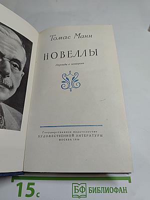 Томас Манн. Новеллы