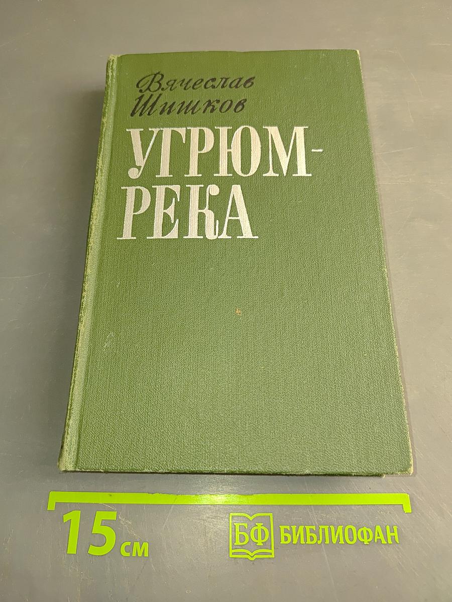 Угрюм-река. Том первый