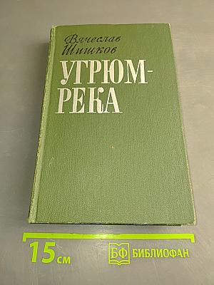 Угрюм-река. Том первый