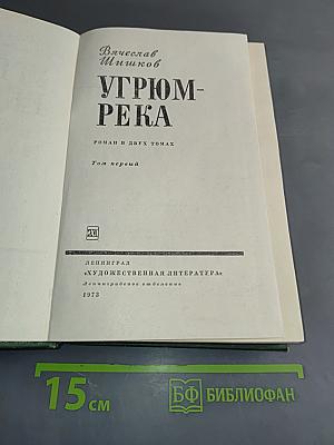 Угрюм-река. Том первый