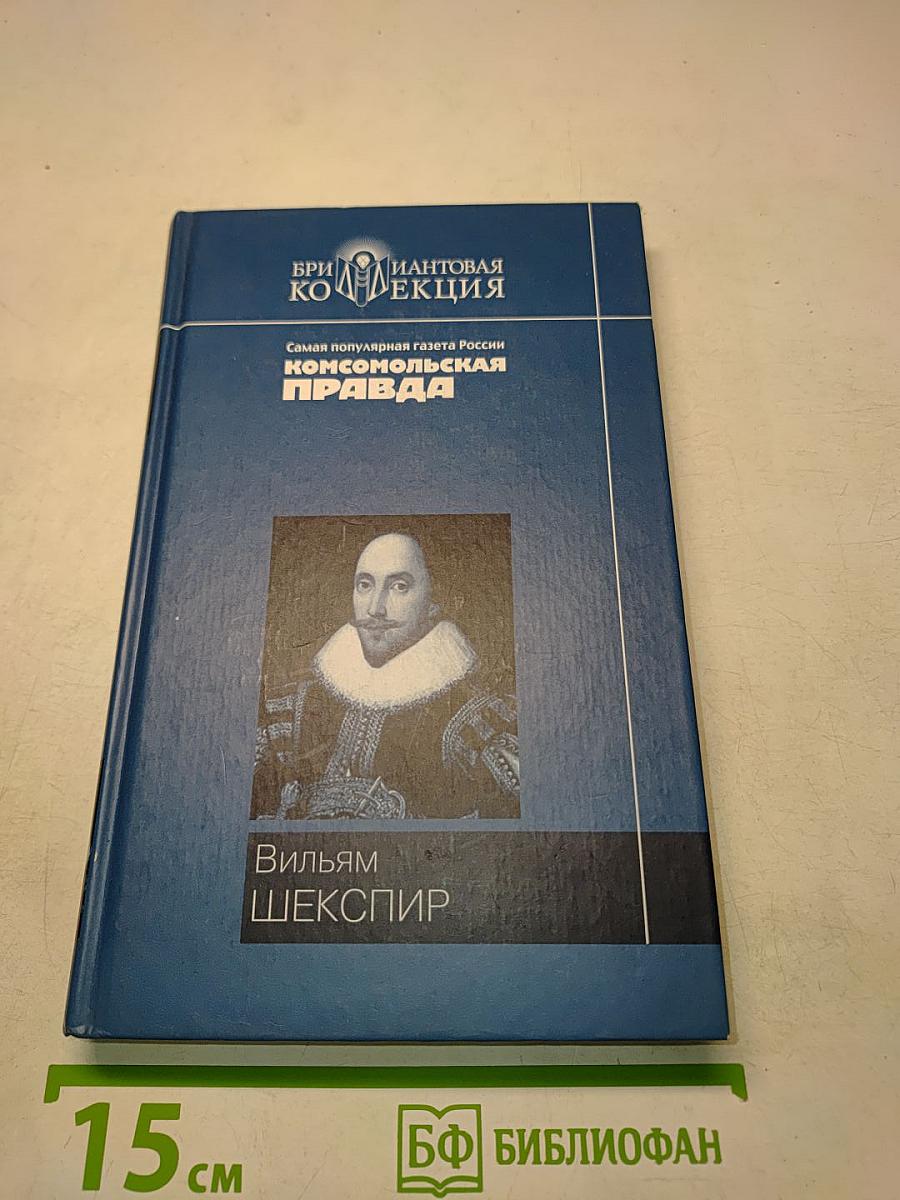 Вильям Шекспир. Ромео и Джульетта. Гамлет. Король Лир. Сонеты