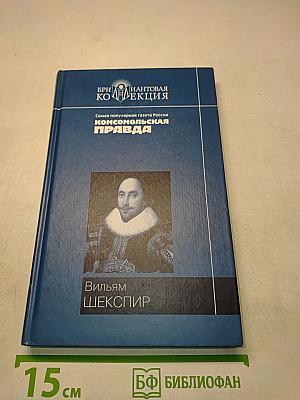 Вильям Шекспир. Ромео и Джульетта. Гамлет. Король Лир. Сонеты