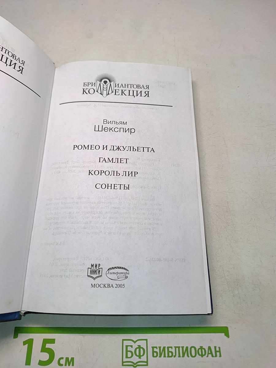 Вильям Шекспир. Ромео и Джульетта. Гамлет. Король Лир. Сонеты