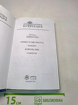 Вильям Шекспир. Ромео и Джульетта. Гамлет. Король Лир. Сонеты