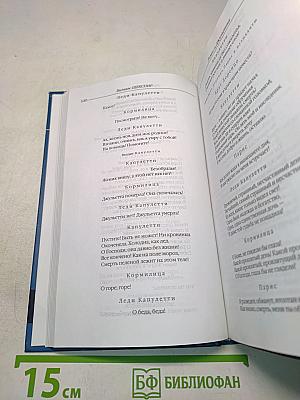 Вильям Шекспир. Ромео и Джульетта. Гамлет. Король Лир. Сонеты