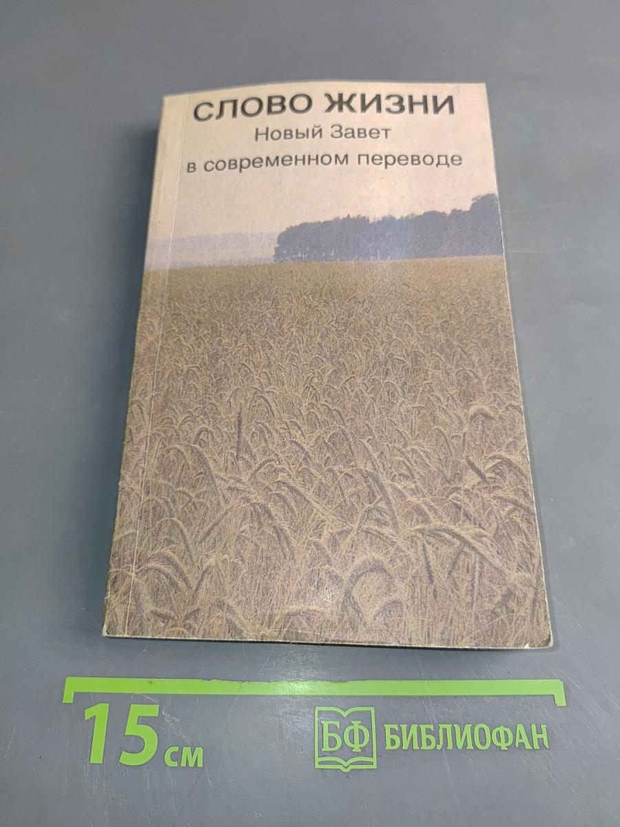 Слово жизни. Новый Завет в современном переводе