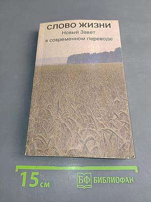 Слово жизни. Новый Завет в современном переводе