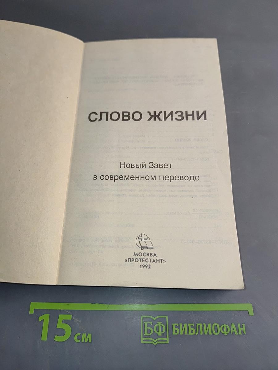 Слово жизни. Новый Завет в современном переводе