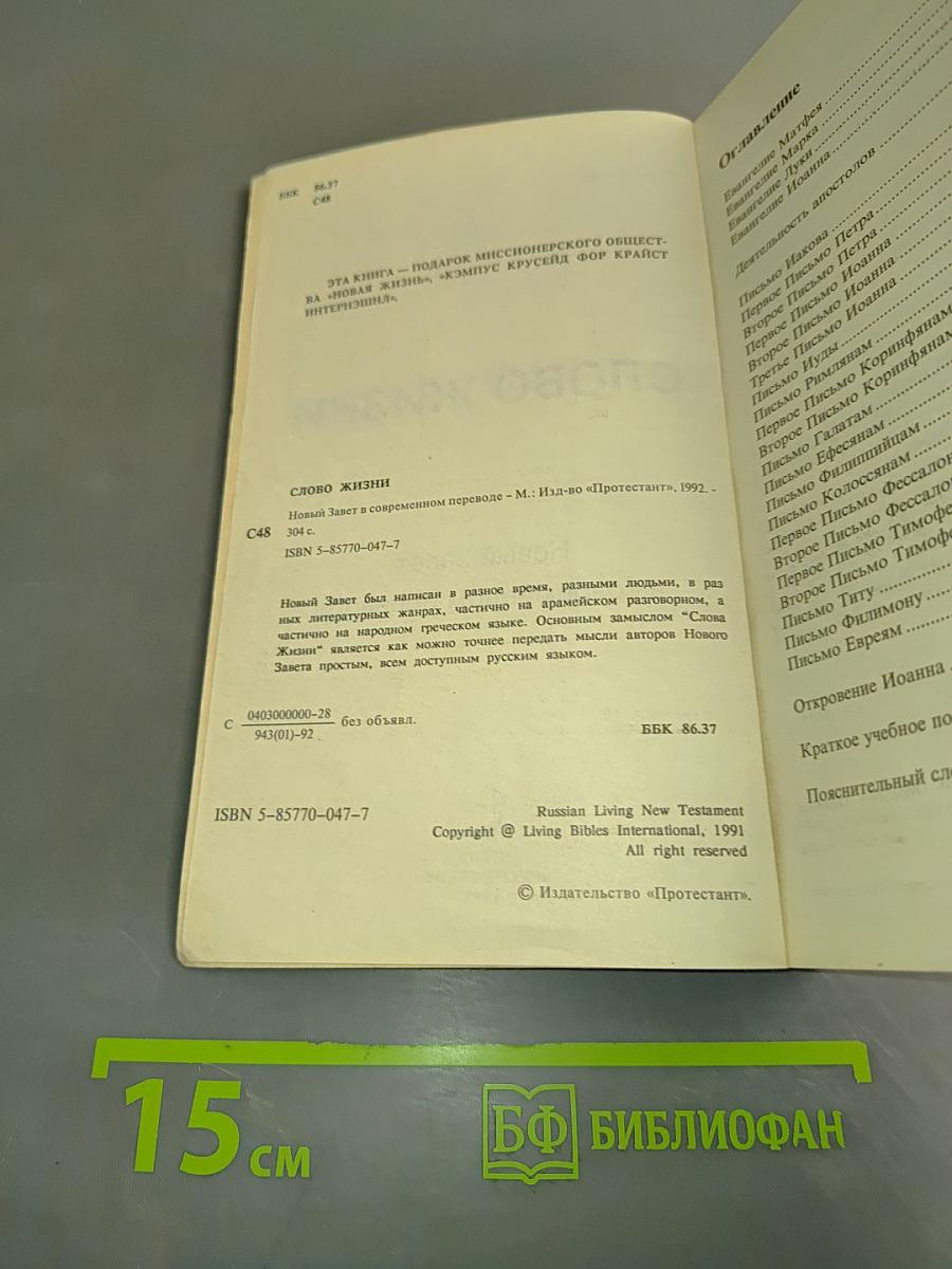 Слово жизни. Новый Завет в современном переводе
