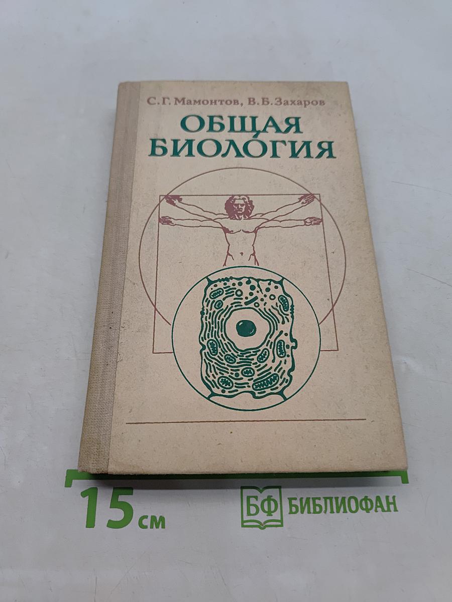 Общая биология