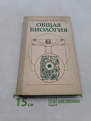 Общая биология