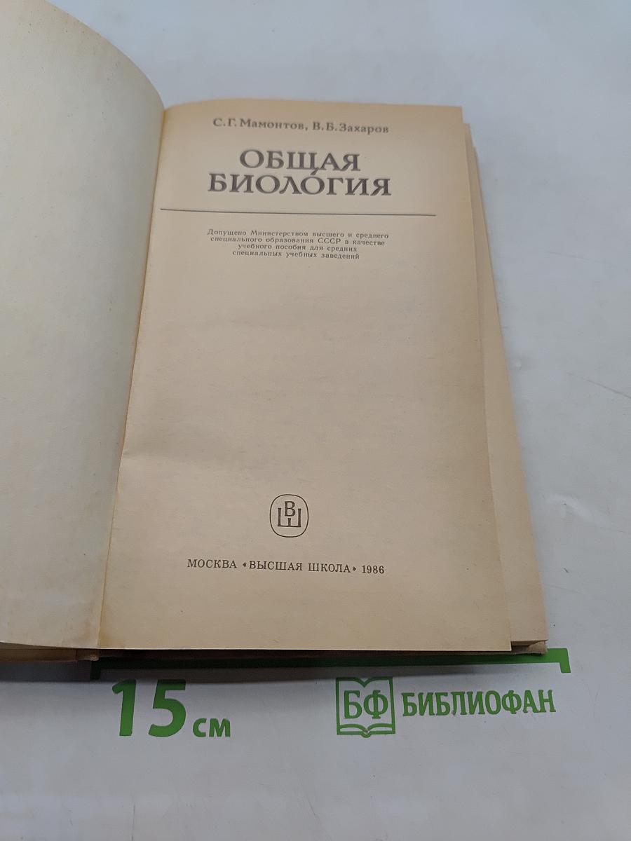 Общая биология