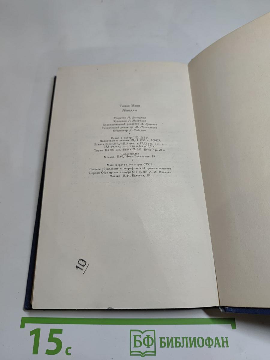 Томас Манн. Новеллы