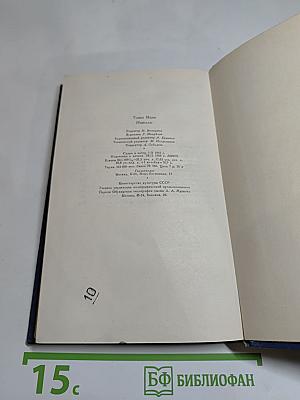 Томас Манн. Новеллы