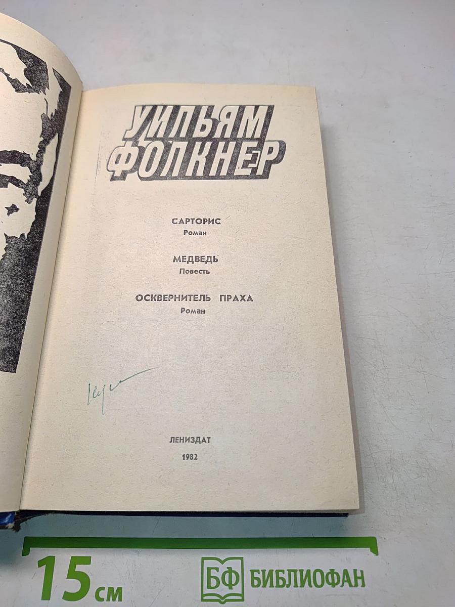 Сарторис. Медведь. Осквернитель праха