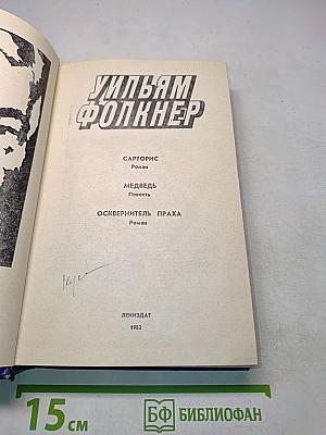 Сарторис. Медведь. Осквернитель праха