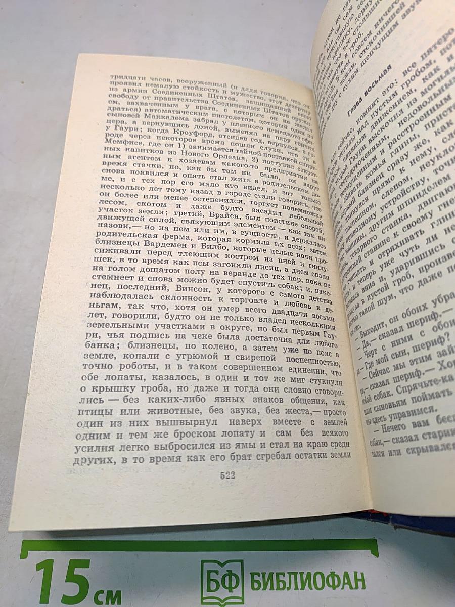 Сарторис. Медведь. Осквернитель праха
