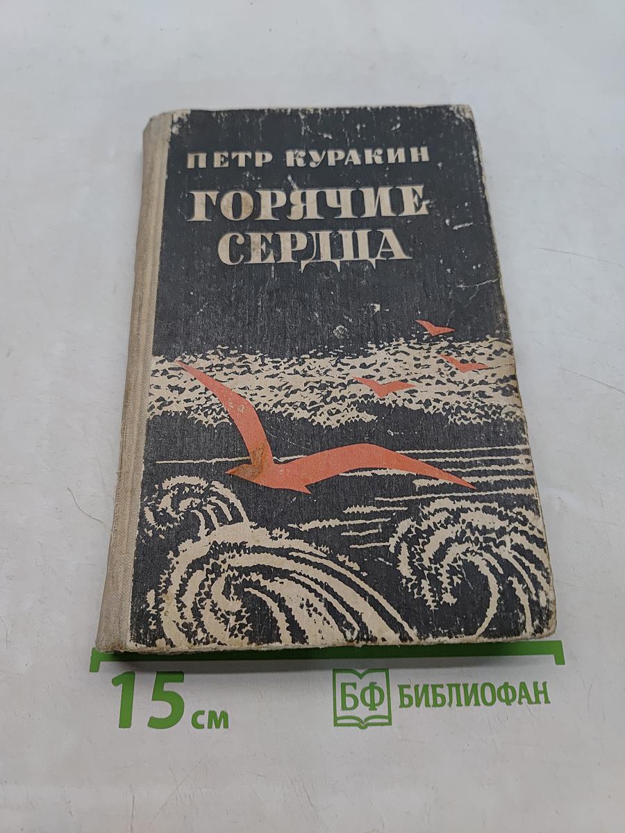 Горячие сердца