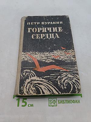 Горячие сердца