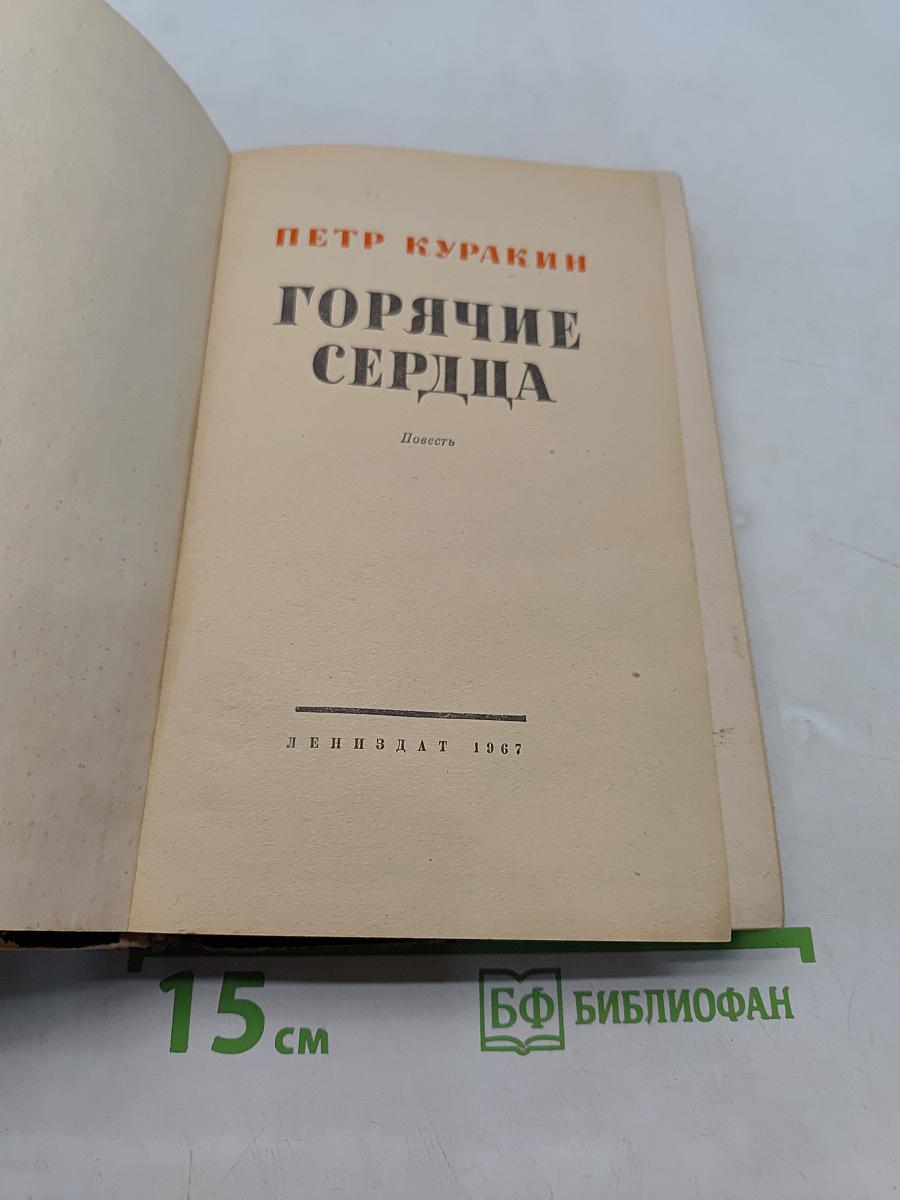 Горячие сердца