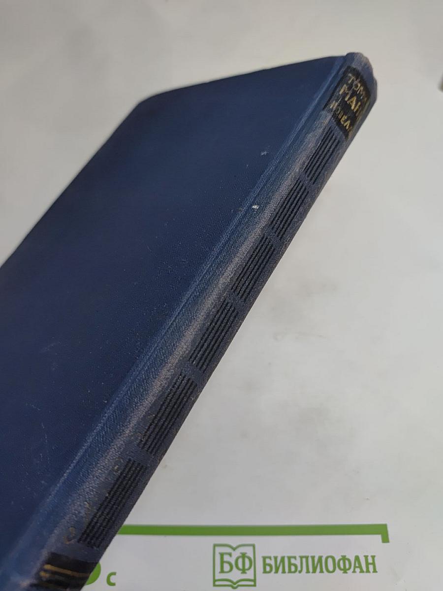 Томас Манн. Новеллы