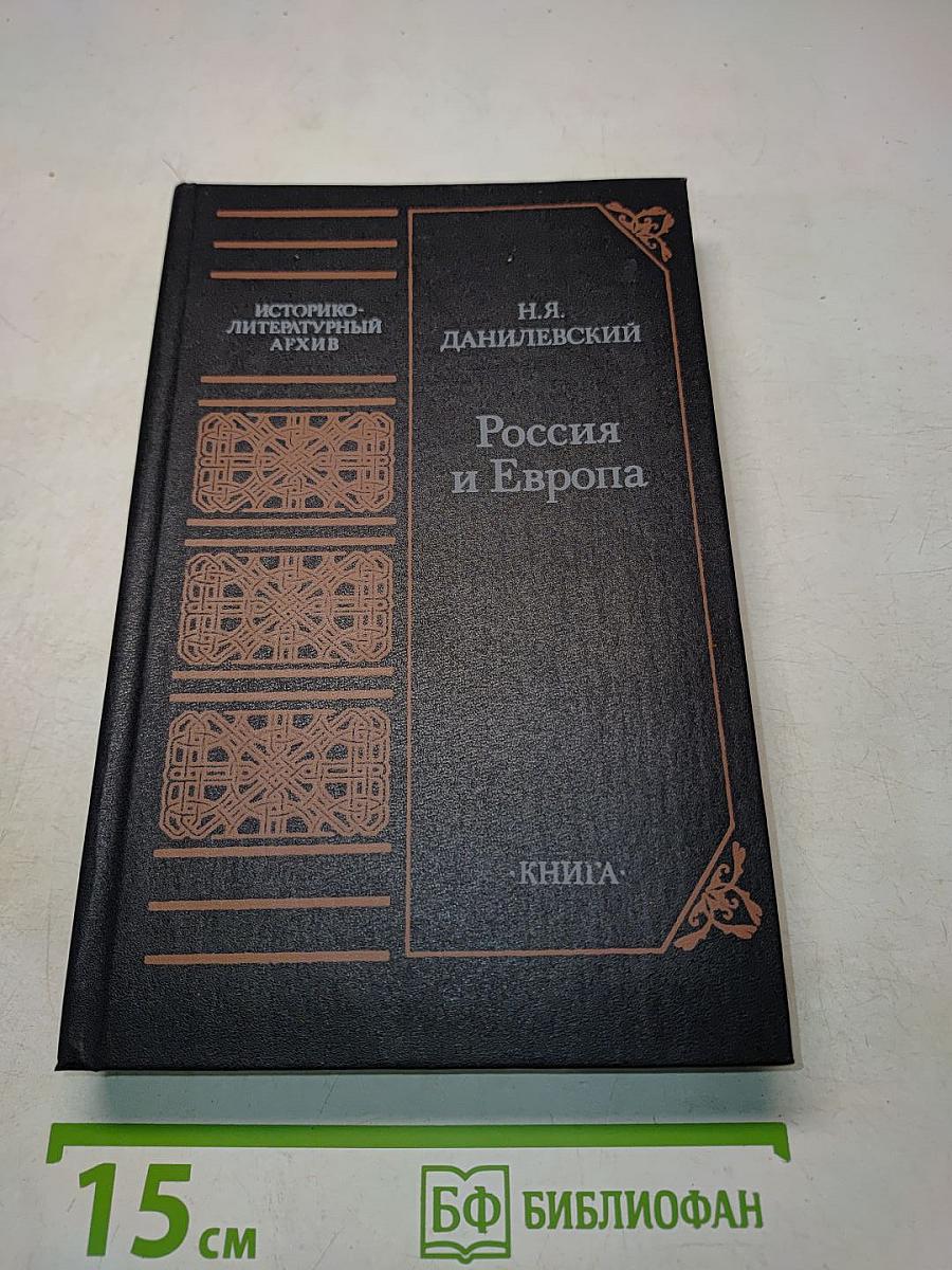 Россия и Европа