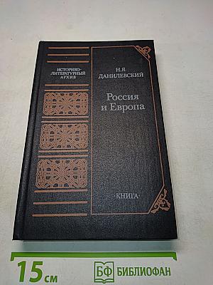 Россия и Европа