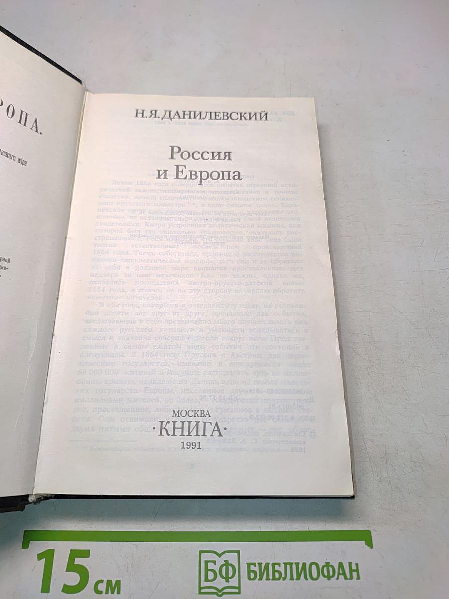 Россия и Европа