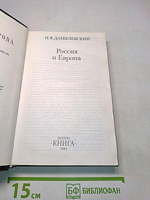 Россия и Европа