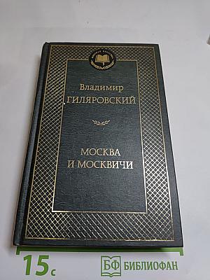 Москва и москвичи