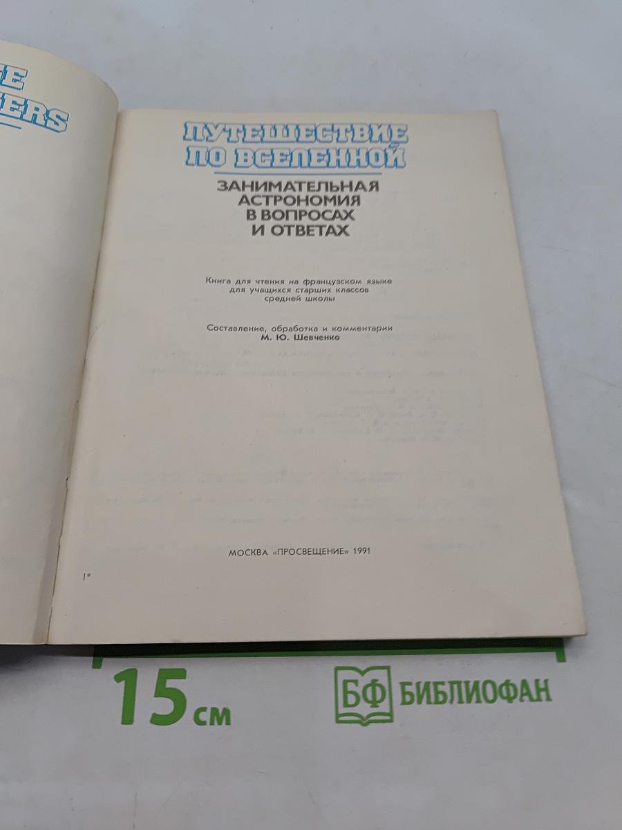 Путешествие по Вселенной. Занимательная астрономия в вопросах и ответах