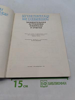Путешествие по Вселенной. Занимательная астрономия в вопросах и ответах