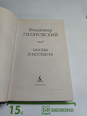 Москва и москвичи