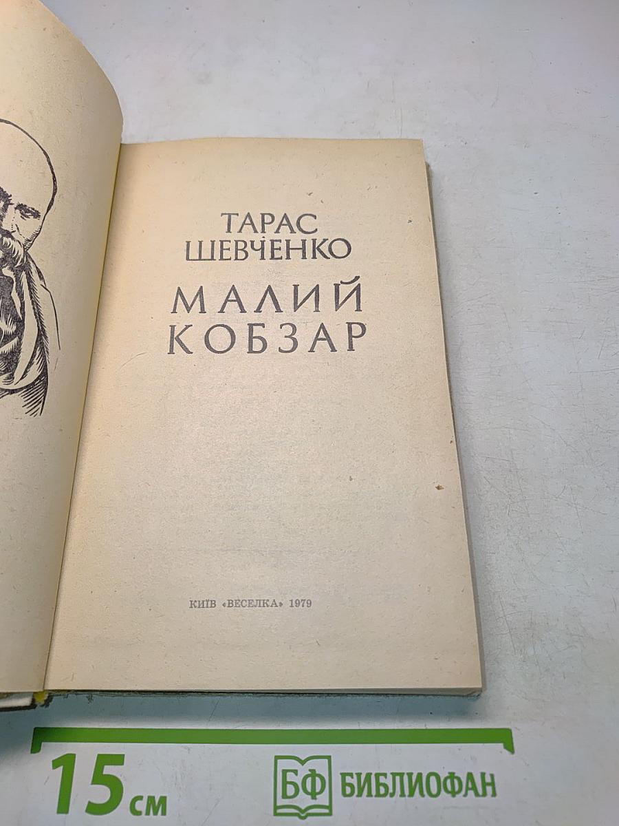 Малий Кобзар