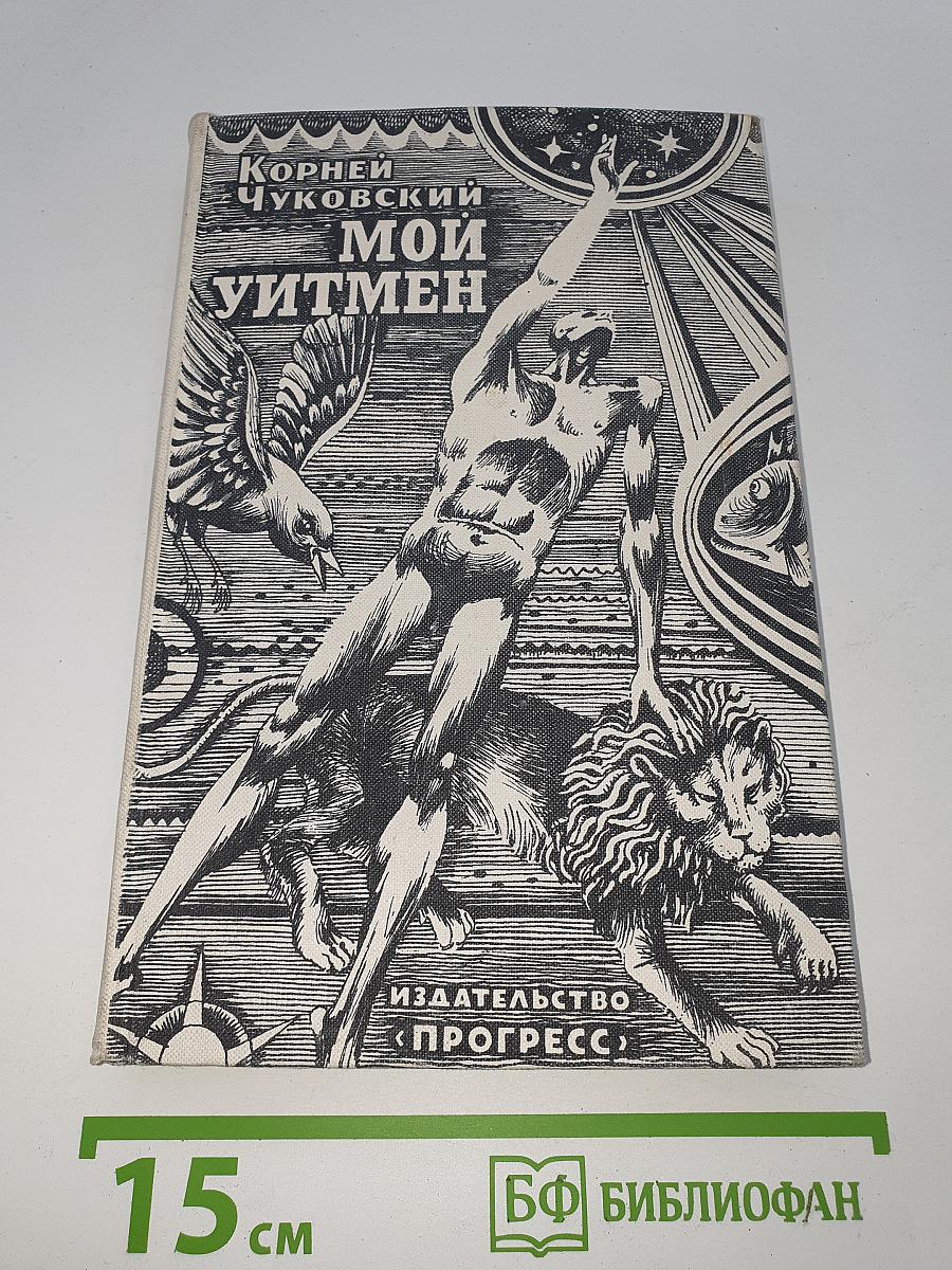 Мой Уитмен