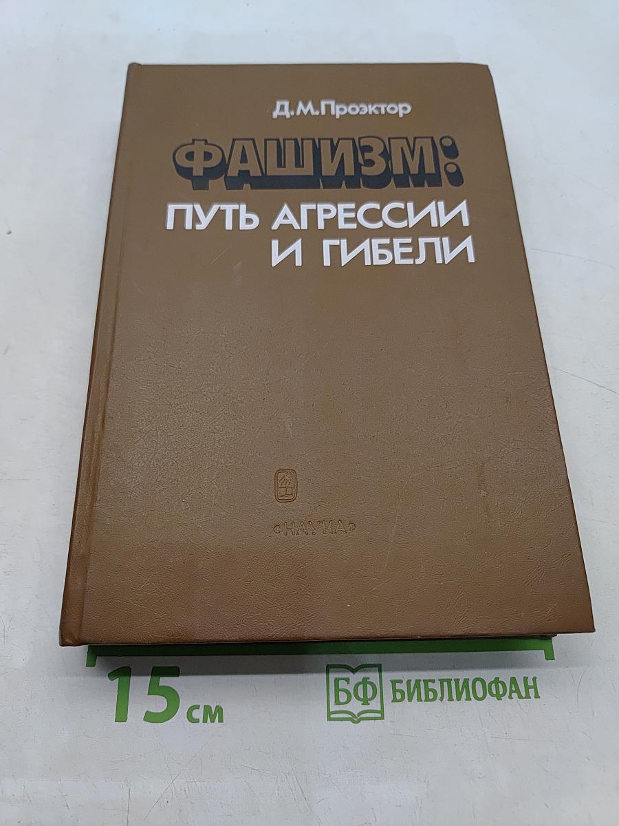 Фашизм: Путь агрессии и гибели
