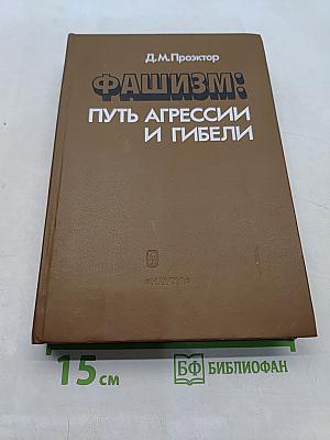 Фашизм: Путь агрессии и гибели