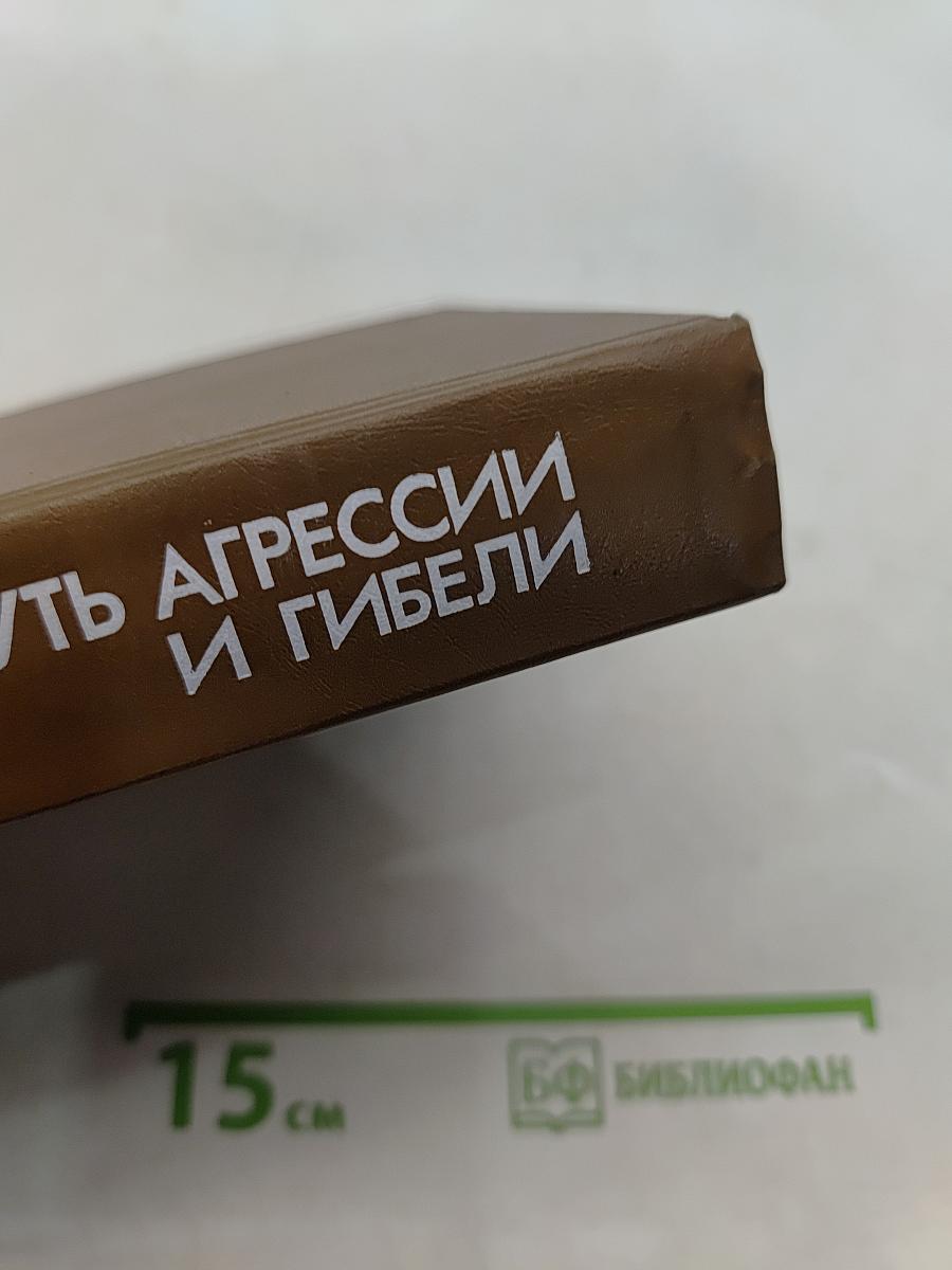 Фашизм: Путь агрессии и гибели