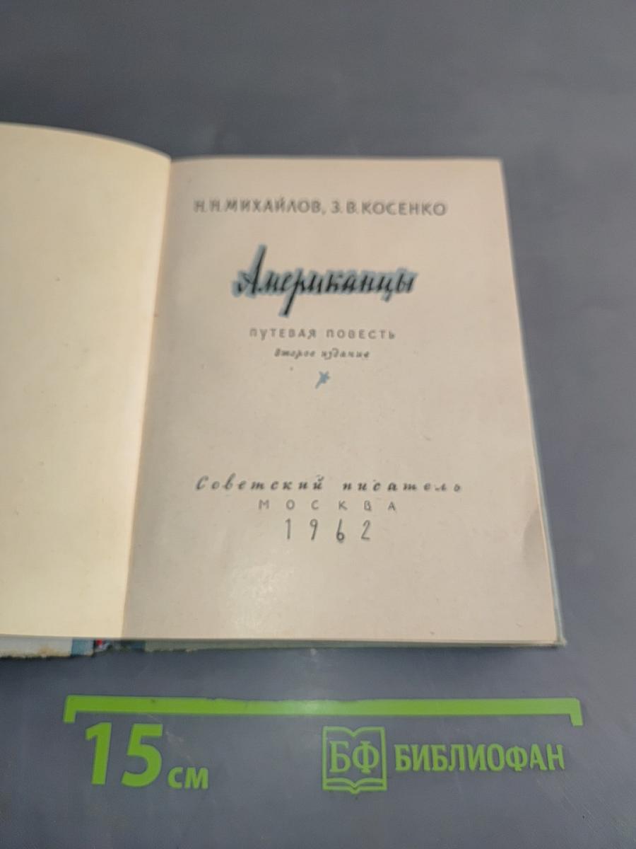 Американцы