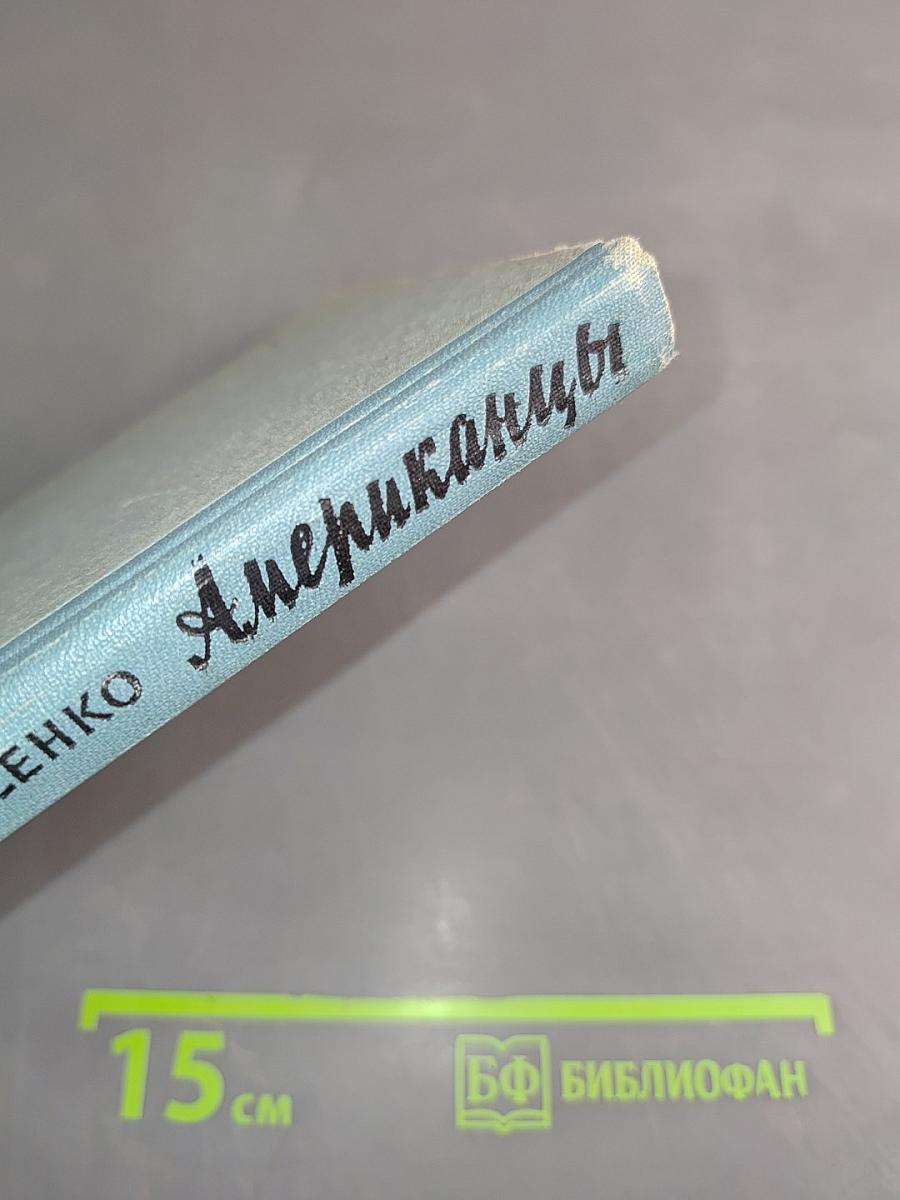Американцы