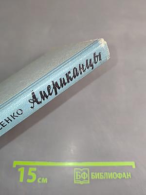 Американцы