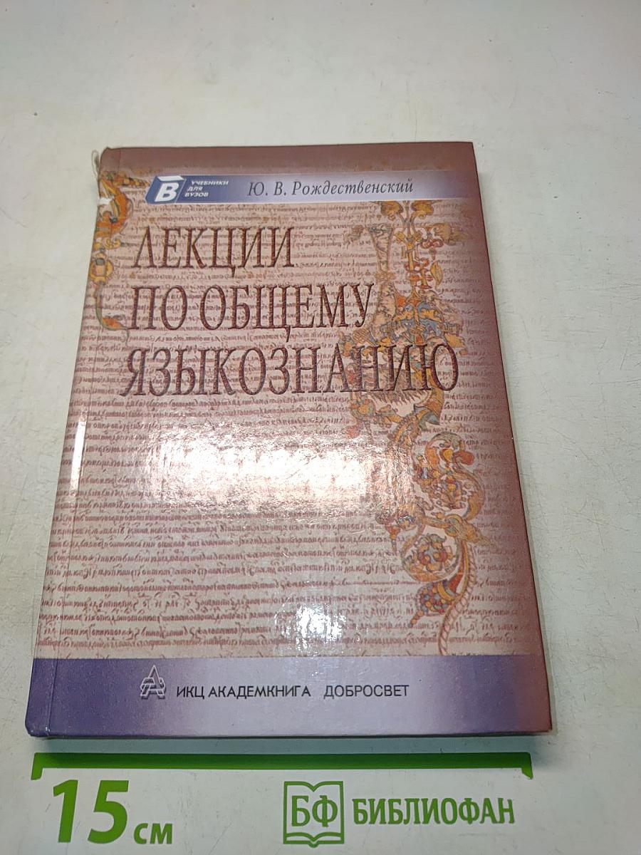 Лекции по общему языкознанию