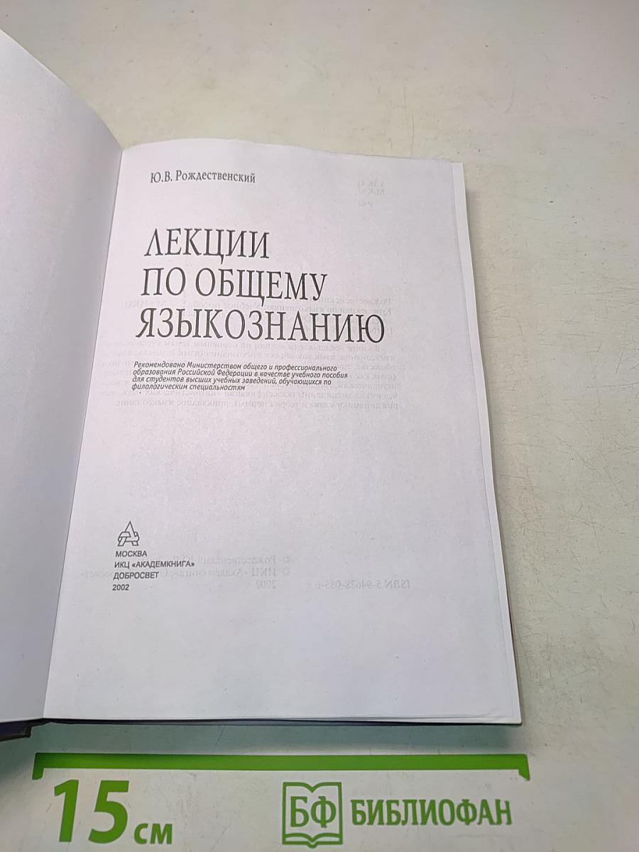 Лекции по общему языкознанию