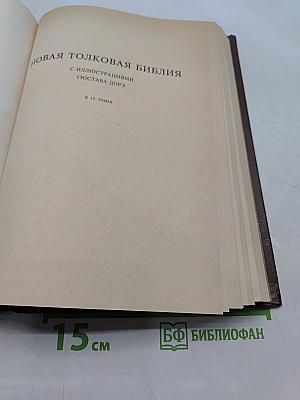 Новая толковая Библия с иллюстрациями Гюстава Дорэ. В 12 томах