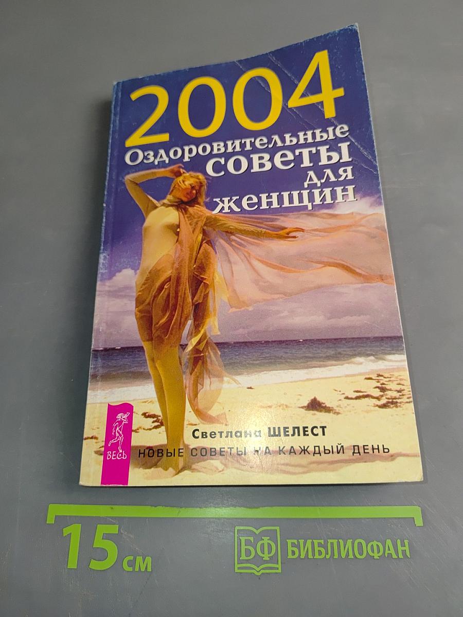 2004. Оздоровительные советы для женщин. Новые советы на каждый день
