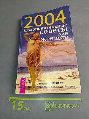 2004. Оздоровительные советы для женщин. Новые советы на каждый день