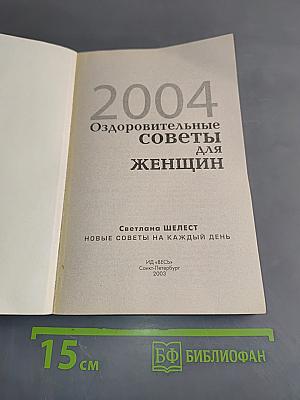 2004. Оздоровительные советы для женщин. Новые советы на каждый день